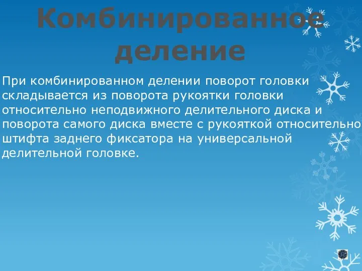 Комбинированное деление При комбинированном делении поворот головки складывается из поворота рукоятки