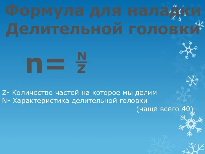 Формула для наладки Делительной головки n= z N _ Z- Количество