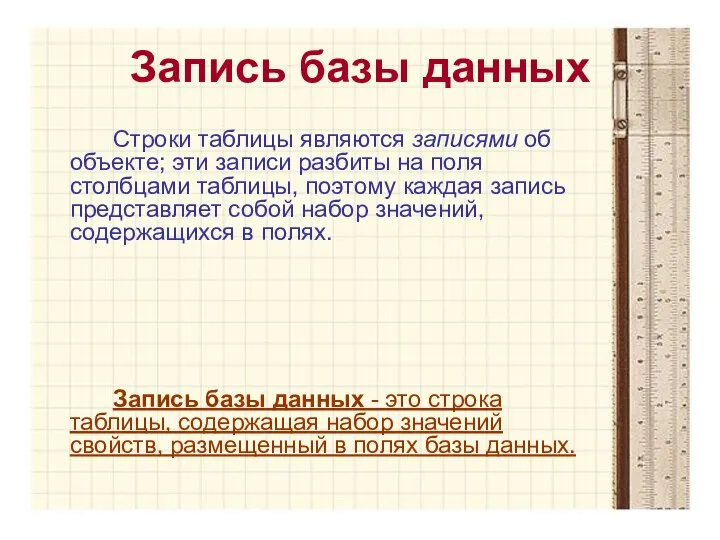 Запись базы данных Строки таблицы являются записями об объекте; эти записи