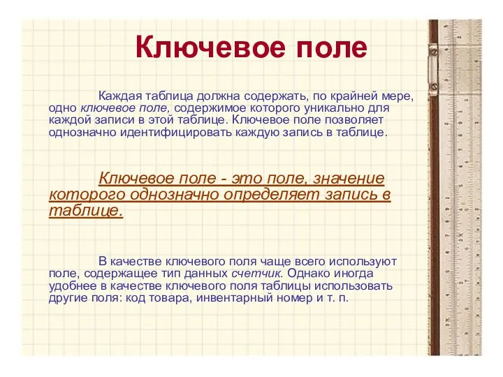 Ключевое поле Каждая таблица должна содержать, по крайней мере, одно ключевое