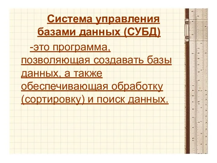 Система управления базами данных (СУБД) -это программа, позволяющая создавать базы данных,