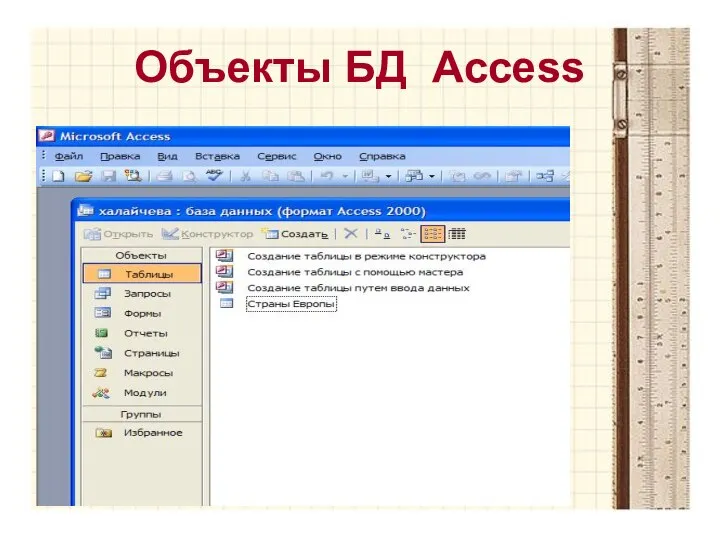 Объекты БД Access