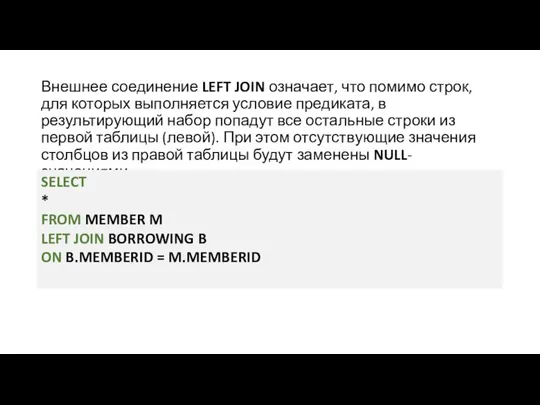 Внешнее соединение LEFT JOIN означает, что помимо строк, для которых выполняется