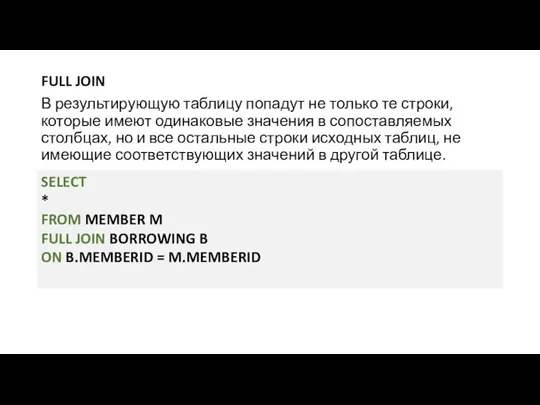 FULL JOIN В результирующую таблицу попадут не только те строки, которые