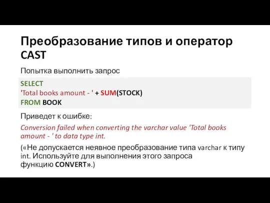 Преобразование типов и оператор CAST Попытка выполнить запрос Приведет к ошибке: