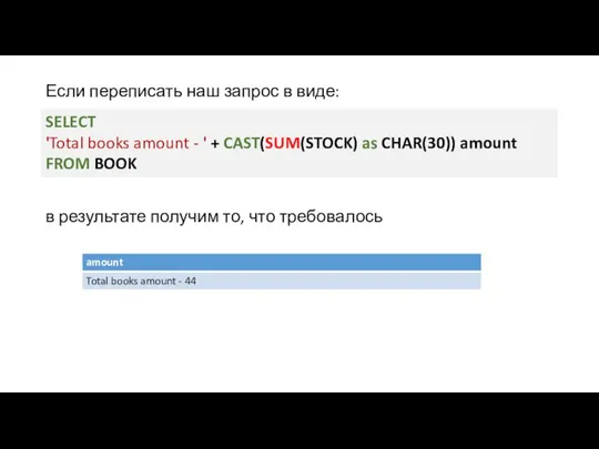 Если переписать наш запрос в виде: в результате получим то, что