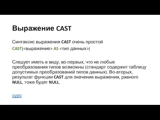 Выражение CAST Синтаксис выражения CAST очень простой CAST( AS ) Следует