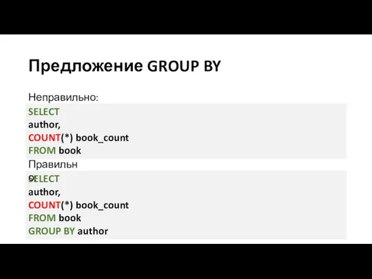 Предложение GROUP BY Неправильно: SELECT author, COUNT(*) book_count FROM book SELECT