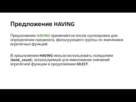 Предложение HAVING Предложение HAVING применяется после группировки для определения предиката, фильтрующего