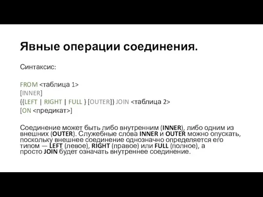 Явные операции соединения. Синтаксис: FROM [INNER] {{LEFT | RIGHT | FULL