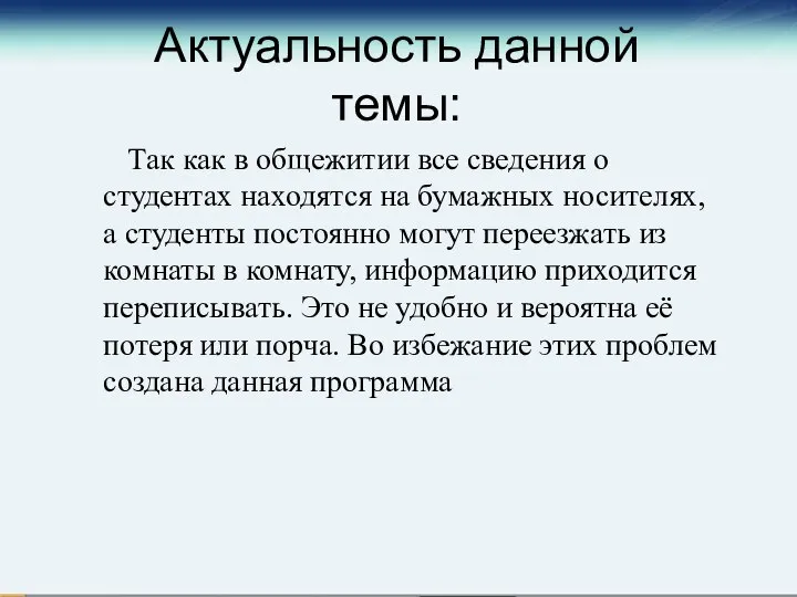 Актуальность данной темы: Так как в общежитии все сведения о студентах