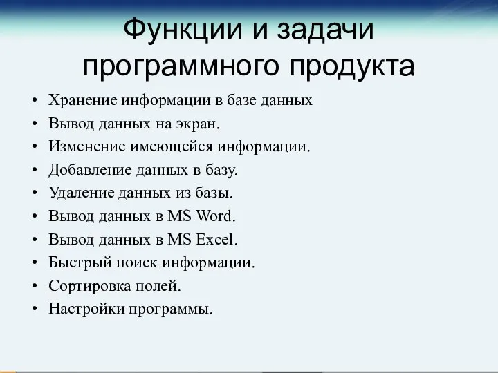 Функции и задачи программного продукта Хранение информации в базе данных Вывод