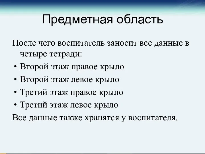 Предметная область После чего воспитатель заносит все данные в четыре тетради: