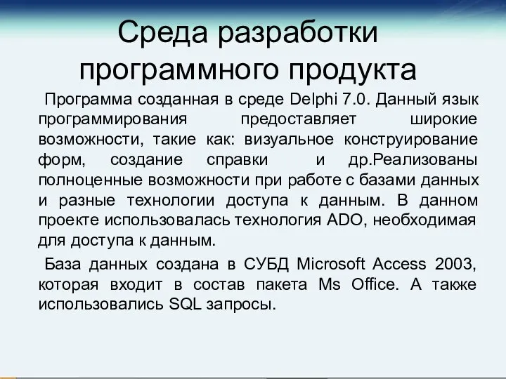 Среда разработки программного продукта Программа созданная в среде Delphi 7.0. Данный