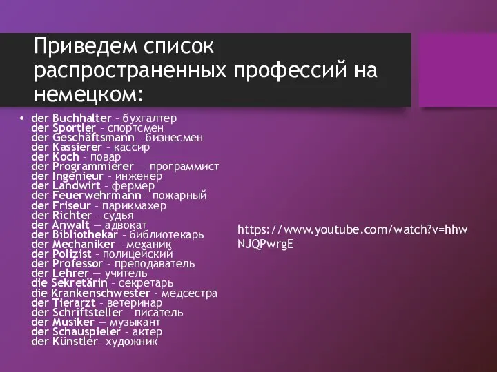 Приведем список распространенных профессий на немецком: der Buchhalter – бухгалтер der