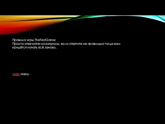 Правила игры TheTestGame: Просто отвечайте на вопросы, если ответите не правильно