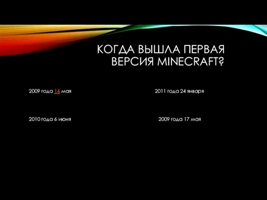 КОГДА ВЫШЛА ПЕРВАЯ ВЕРСИЯ MINECRAFT? 2009 года 14 мая 2011 года