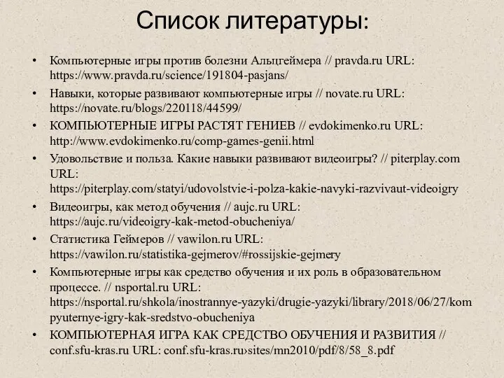 Список литературы: Компьютерные игры против болезни Альцгеймера // pravda.ru URL: https://www.pravda.ru/science/191804-pasjans/