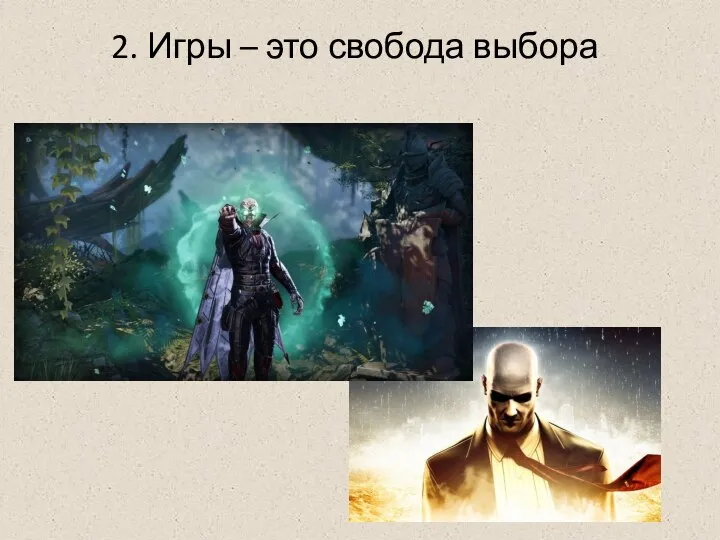 2. Игры – это свобода выбора