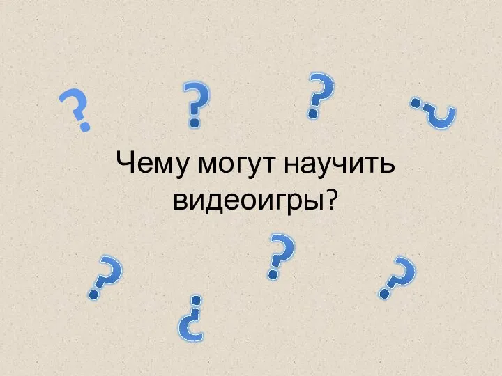 Чему могут научить видеоигры? ?