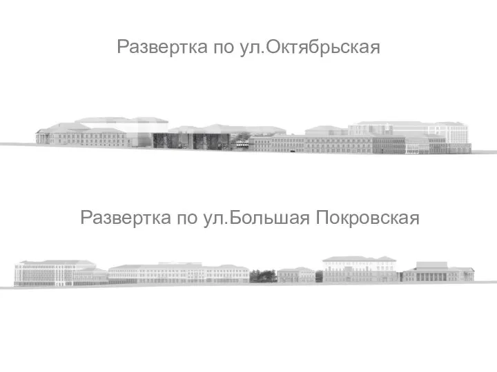 Развертка по ул.Октябрьская Развертка по ул.Большая Покровская