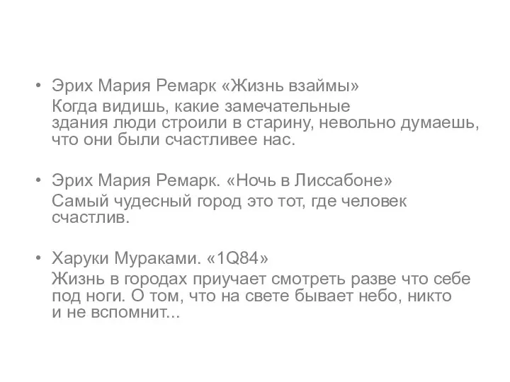 Эрих Мария Ремарк «Жизнь взаймы» Когда видишь, какие замечательные здания люди