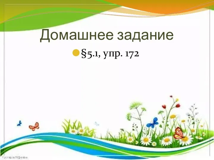 Домашнее задание §5.1, упр. 172