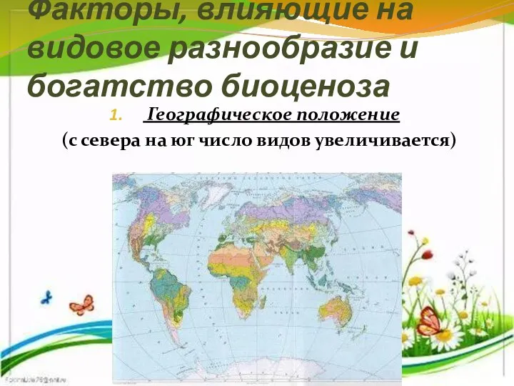 Факторы, влияющие на видовое разнообразие и богатство биоценоза Географическое положение (с