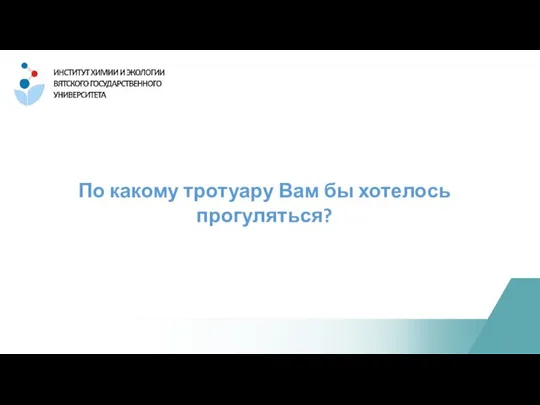 По какому тротуару Вам бы хотелось прогуляться?