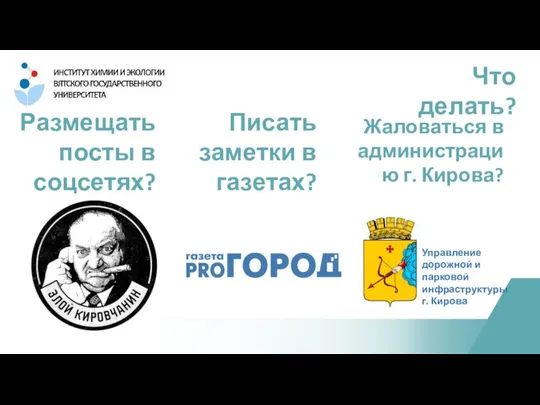 Что делать? Размещать посты в соцсетях? Писать заметки в газетах? Жаловаться