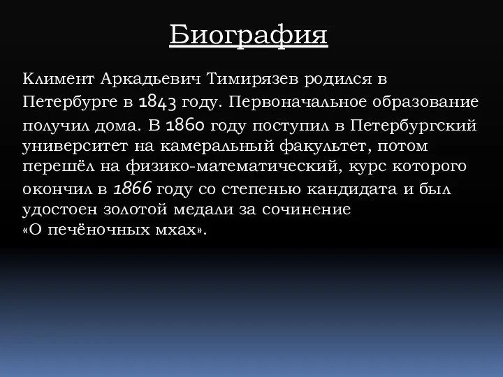 Биография Климент Аркадьевич Тимирязев родился в Петербурге в 1843 году. Первоначальное