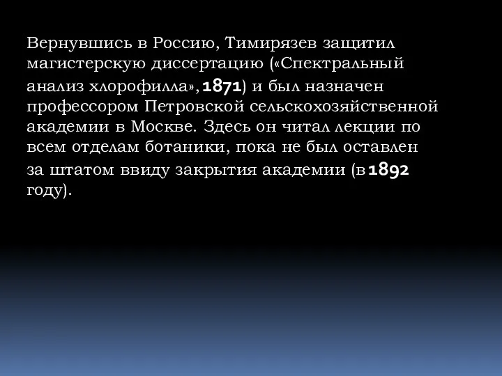 Вернувшись в Россию, Тимирязев защитил магистерскую диссертацию («Спектральный анализ хлорофилла», 1871)