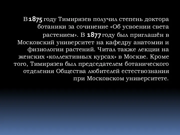 В 1875 году Тимирязев получил степень доктора ботаники за сочинение «Об