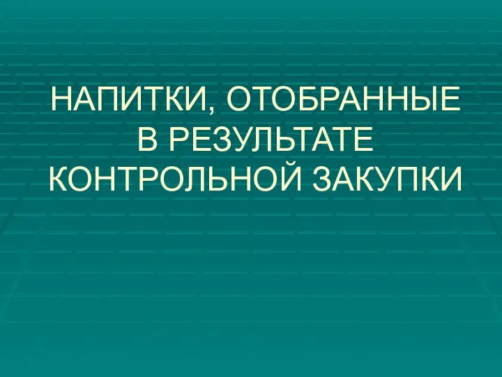 НАПИТКИ, ОТОБРАННЫЕ В РЕЗУЛЬТАТЕ КОНТРОЛЬНОЙ ЗАКУПКИ