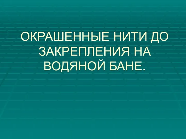 ОКРАШЕННЫЕ НИТИ ДО ЗАКРЕПЛЕНИЯ НА ВОДЯНОЙ БАНЕ.