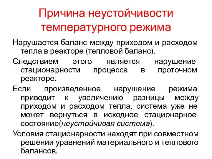 Причина неустойчивости температурного режима Нарушается баланс между приходом и расходом тепла