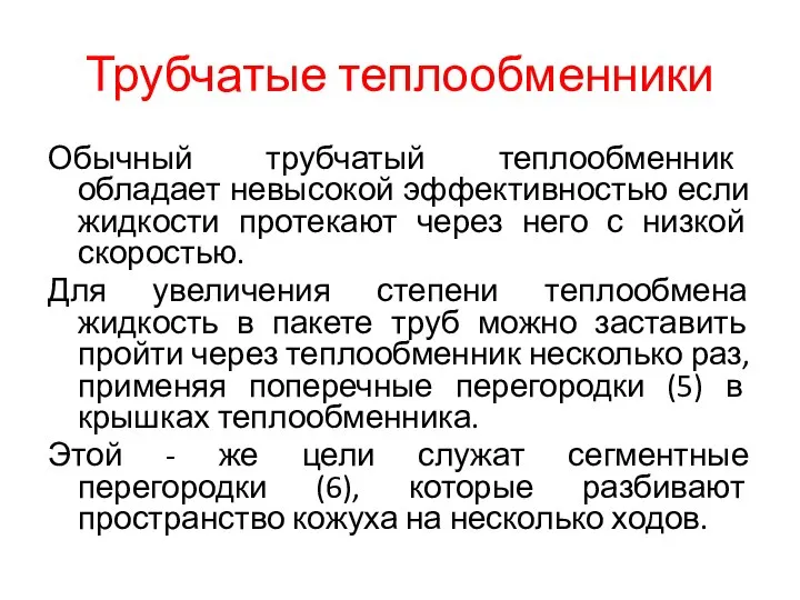 Трубчатые теплообменники Обычный трубчатый теплообменник обладает невысокой эффективностью если жидкости протекают