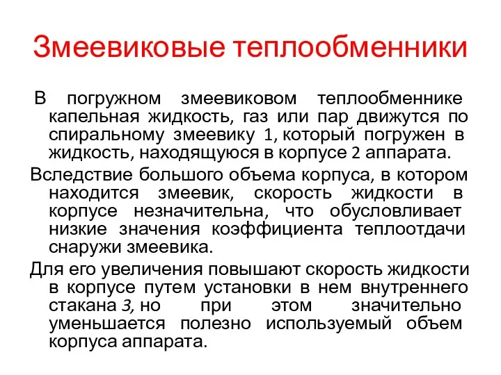 Змеевиковые теплообменники В погружном змеевиковом теплообменнике капельная жидкость, газ или пар