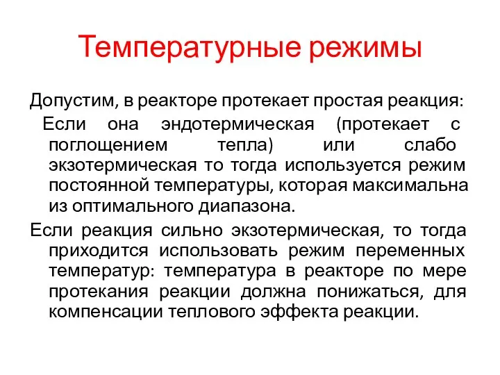 Температурные режимы Допустим, в реакторе протекает простая реакция: Если она эндотермическая