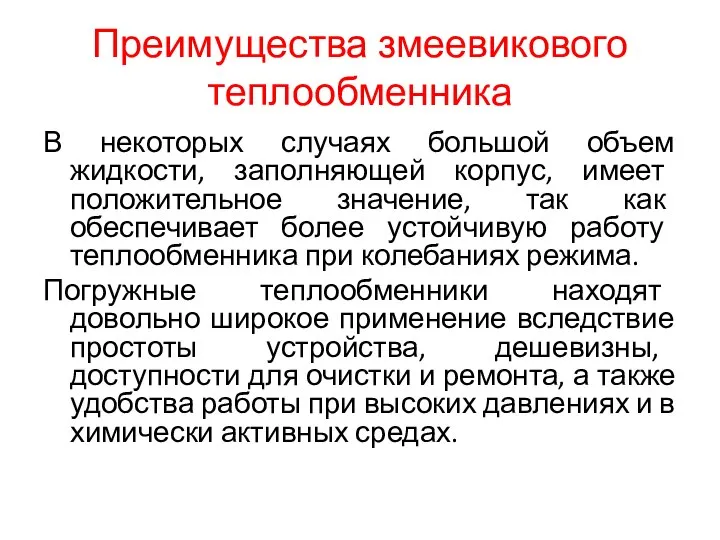 Преимущества змеевикового теплообменника В некоторых случаях большой объем жидкости, заполняющей корпус,