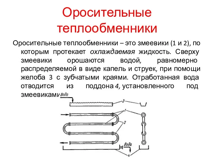 Оросительные теплообменники Оросительные теплообменники – это змеевики (1 и 2), по