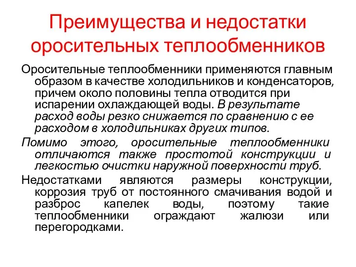 Преимущества и недостатки оросительных теплообменников Оросительные теплообменники применяются главным образом в