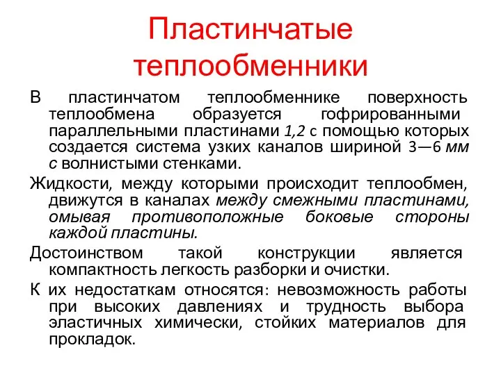 Пластинчатые теплообменники В пластинчатом теплообменнике поверхность теплообмена образуется гофрированными параллельными пластинами