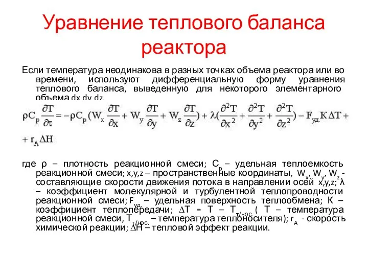 Уравнение теплового баланса реактора Если температура неодинакова в разных точках объема