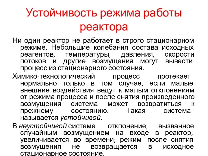 Устойчивость режима работы реактора Ни один реактор не работает в строго