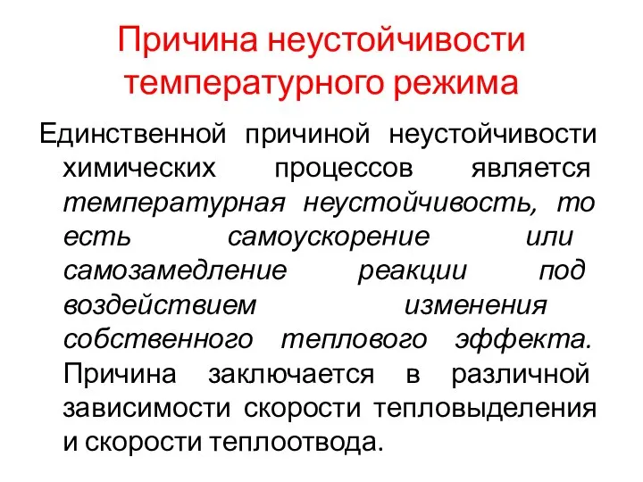 Причина неустойчивости температурного режима Единственной причиной неустойчивости химических процессов является температурная