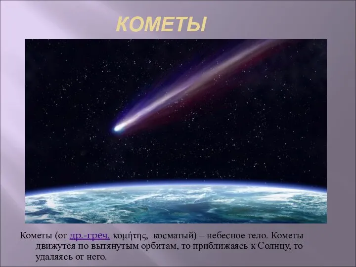 КОМЕТЫ Кометы (от др.-греч. κομήτης, косматый) – небесное тело. Кометы движутся