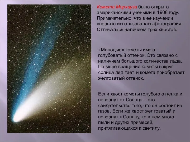 «Молодые» кометы имеют голубоватый оттенок. Это связано с наличием большого количества