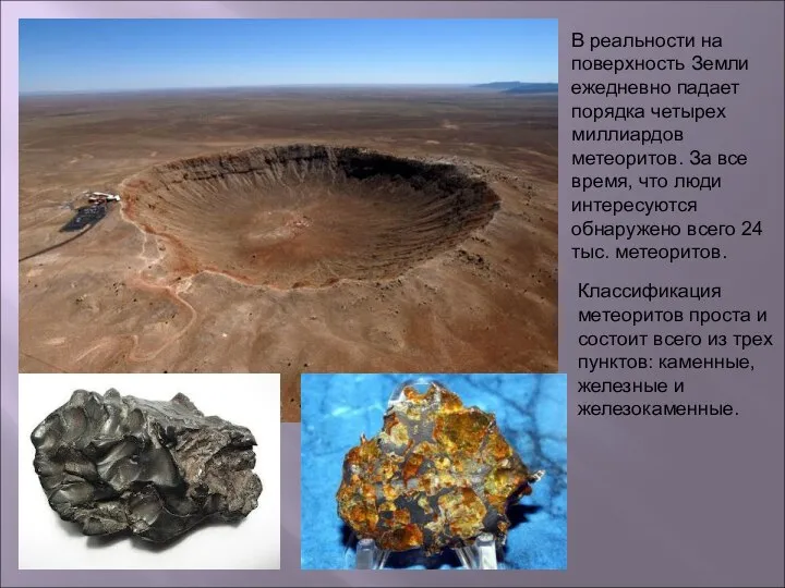 В реальности на поверхность Земли ежедневно падает порядка четырех миллиардов метеоритов.