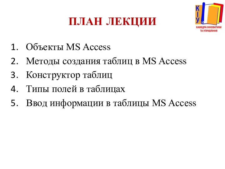 ПЛАН ЛЕКЦИИ Объекты MS Access Методы создания таблиц в MS Access